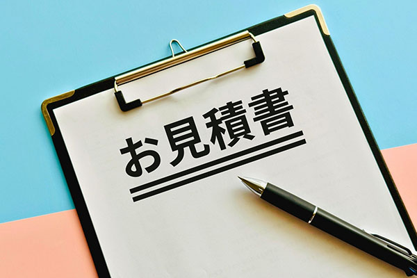 確認・お見積り