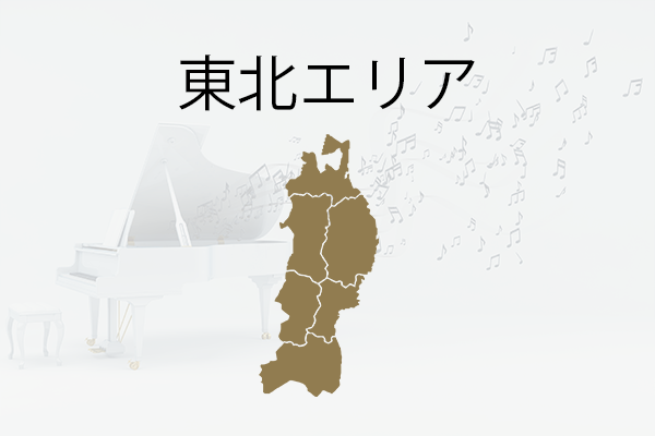 福島県のピアノショップいわき｜東北エリア 青森 秋田 岩手 宮城 山形の画像