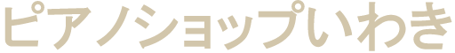 ピアノショップいわきの画像